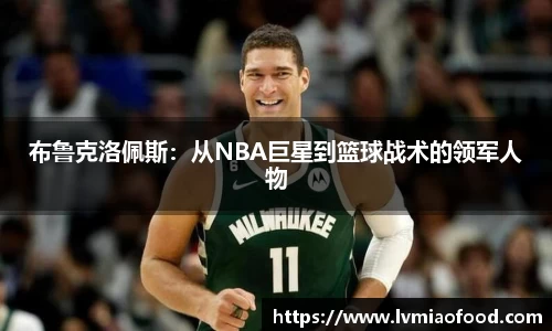 布鲁克洛佩斯：从NBA巨星到篮球战术的领军人物