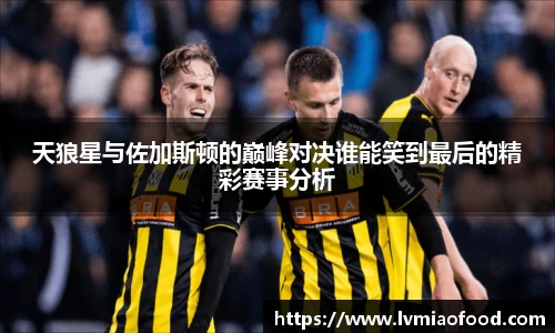 天狼星与佐加斯顿的巅峰对决谁能笑到最后的精彩赛事分析