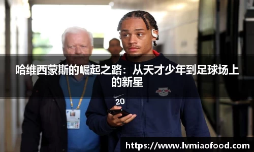 哈维西蒙斯的崛起之路：从天才少年到足球场上的新星