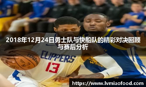 2018年12月24日勇士队与快船队的精彩对决回顾与赛后分析