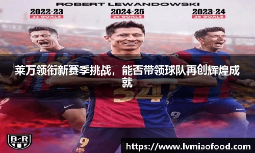 莱万领衔新赛季挑战，能否带领球队再创辉煌成就