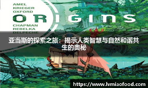 亚当斯的探索之旅：揭示人类智慧与自然和谐共生的奥秘