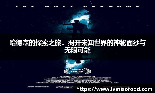 哈德森的探索之旅：揭开未知世界的神秘面纱与无限可能