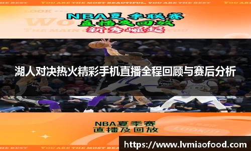 湖人对决热火精彩手机直播全程回顾与赛后分析