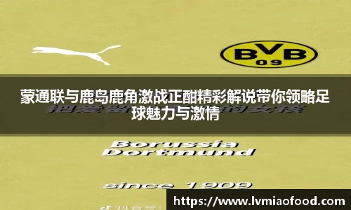 蒙通联与鹿岛鹿角激战正酣精彩解说带你领略足球魅力与激情