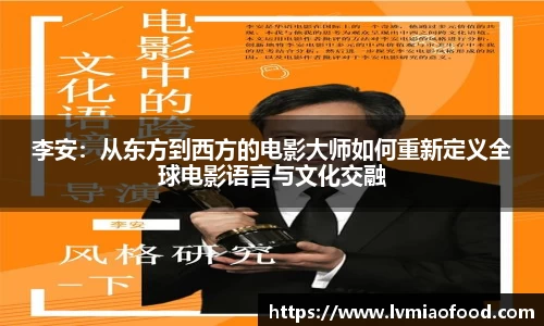 李安：从东方到西方的电影大师如何重新定义全球电影语言与文化交融