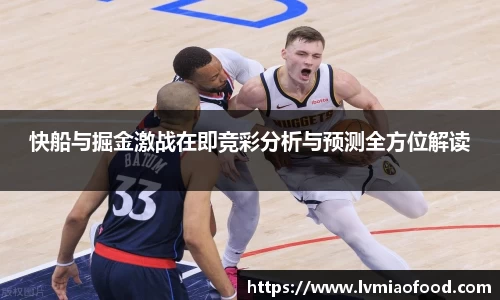 快船与掘金激战在即竞彩分析与预测全方位解读
