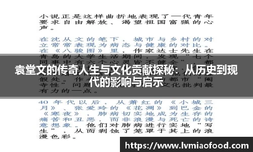袁堂文的传奇人生与文化贡献探秘：从历史到现代的影响与启示