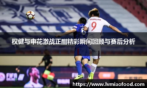 权健与申花激战正酣精彩瞬间回顾与赛后分析