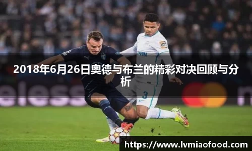 2018年6月26日奥德与布兰的精彩对决回顾与分析