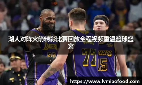 湖人对阵火箭精彩比赛回放全程视频重温篮球盛宴