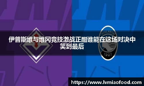 伊普斯维与维冈竞技激战正酣谁能在这场对决中笑到最后