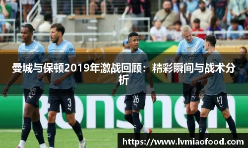 曼城与保顿2019年激战回顾：精彩瞬间与战术分析