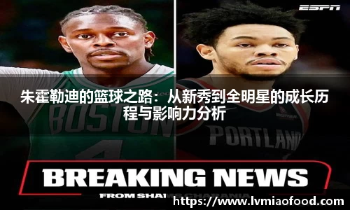 朱霍勒迪的篮球之路：从新秀到全明星的成长历程与影响力分析