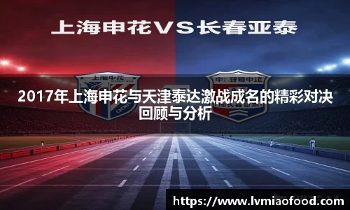 2017年上海申花与天津泰达激战成名的精彩对决回顾与分析