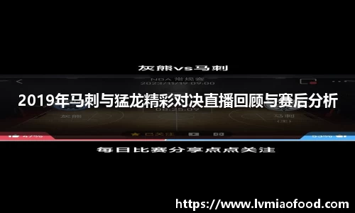 2019年马刺与猛龙精彩对决直播回顾与赛后分析