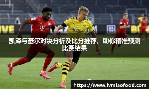 凯泽与基尔对决分析及比分推荐，助你精准预测比赛结果