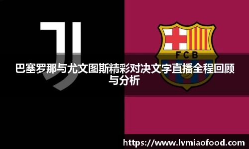 巴塞罗那与尤文图斯精彩对决文字直播全程回顾与分析