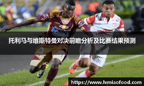 托利马与维斯特曼对决前瞻分析及比赛结果预测