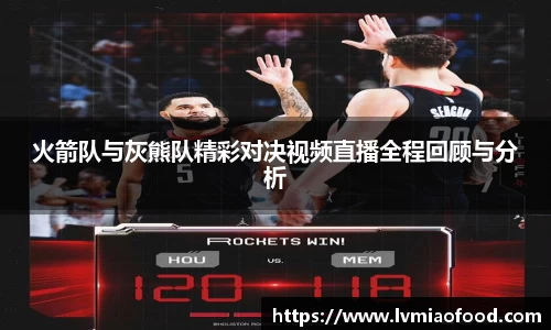火箭队与灰熊队精彩对决视频直播全程回顾与分析