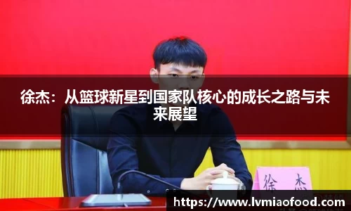 徐杰：从篮球新星到国家队核心的成长之路与未来展望