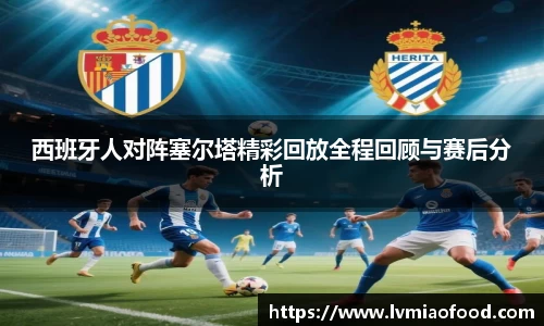 西班牙人对阵塞尔塔精彩回放全程回顾与赛后分析