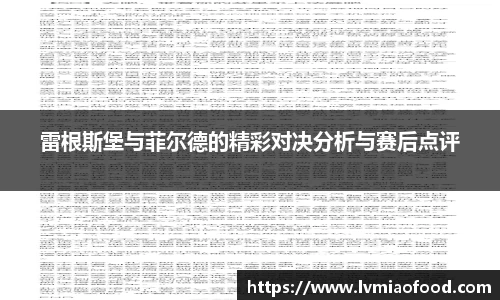 雷根斯堡与菲尔德的精彩对决分析与赛后点评