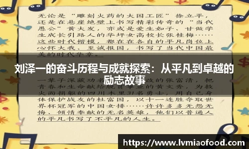 刘泽一的奋斗历程与成就探索：从平凡到卓越的励志故事
