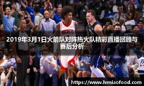 2019年3月1日火箭队对阵热火队精彩直播回顾与赛后分析