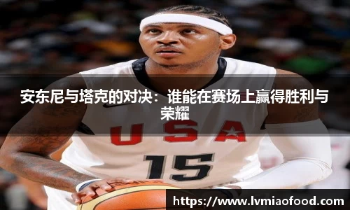 安东尼与塔克的对决：谁能在赛场上赢得胜利与荣耀