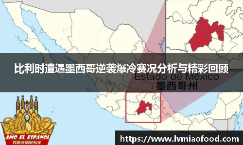 比利时遭遇墨西哥逆袭爆冷赛况分析与精彩回顾
