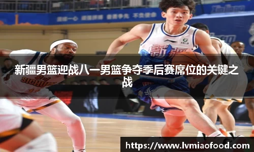 J9新疆男篮迎战八一男篮争夺季后赛席位的关键之战