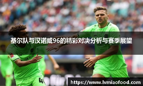 J9基尔队与汉诺威96的精彩对决分析与赛季展望