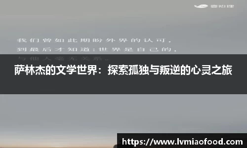 J9萨林杰的文学世界：探索孤独与叛逆的心灵之旅