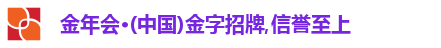 金年会